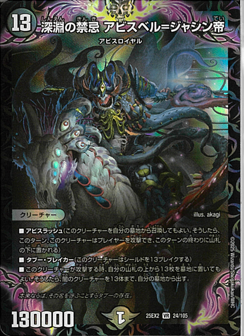 VR)深淵の禁忌　アビスベル＝ジャシン帝シンエンノキンキアビスベルジャシンテイ25EX2VR24/106(VR)