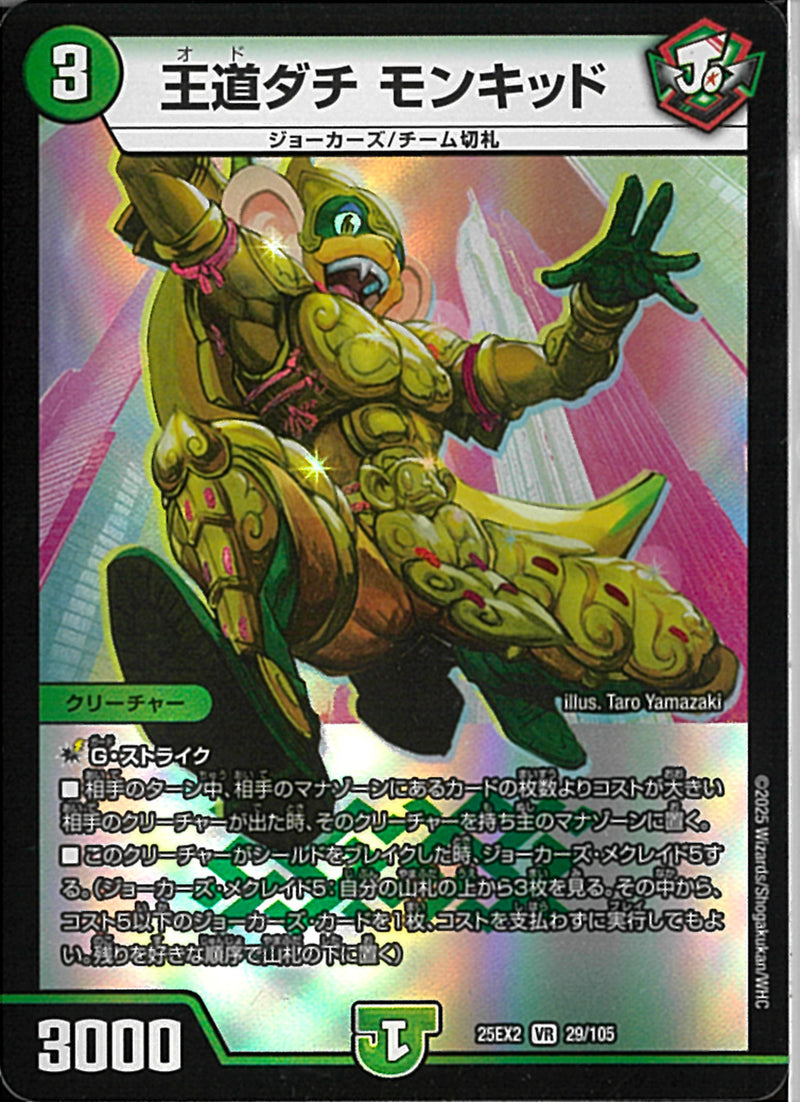 VR)王道ダチ　モンキッドオドダチモンキッド25EX2VR29/106(VR)