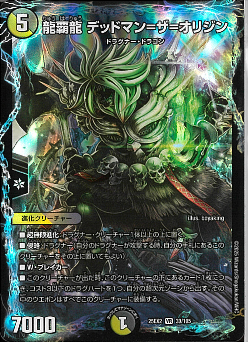 VR)龍覇龍　デッドマン＝ザ＝オリジンリュウハリュウデッドマンザオリジン25EX2VR30/106(VR)