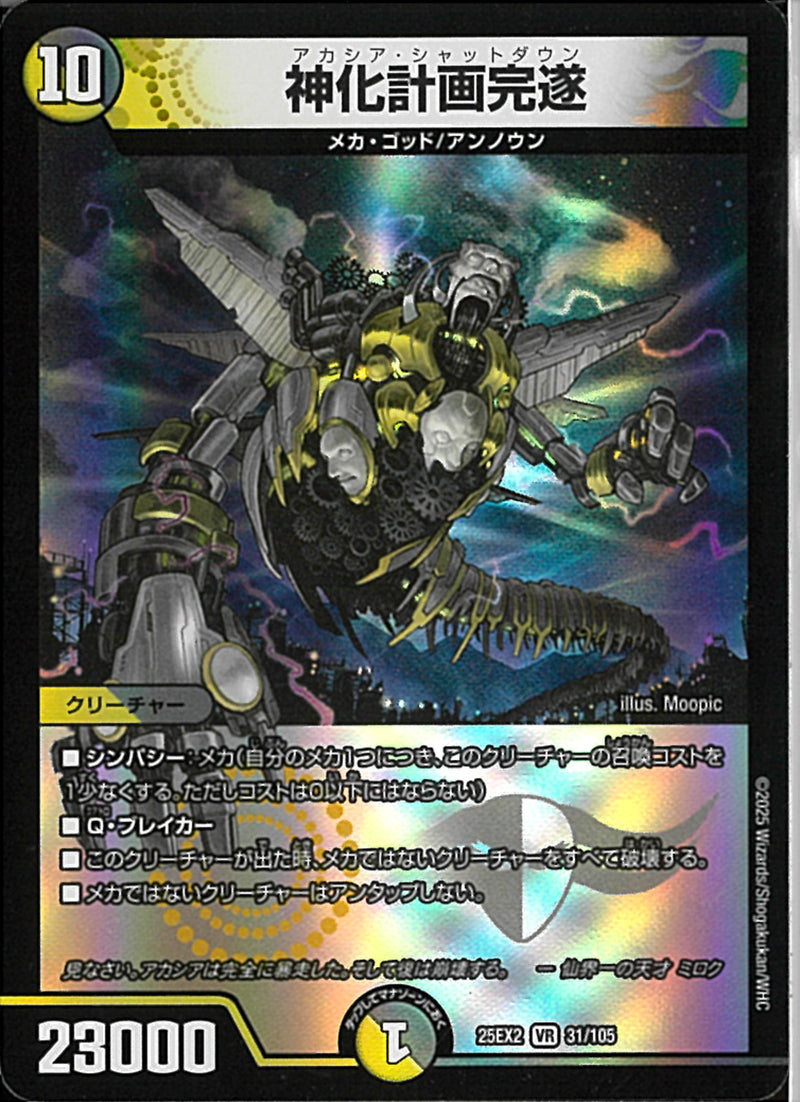VR)神化計画完遂アカシアシャットダウン25EX2VR31/106(VR)