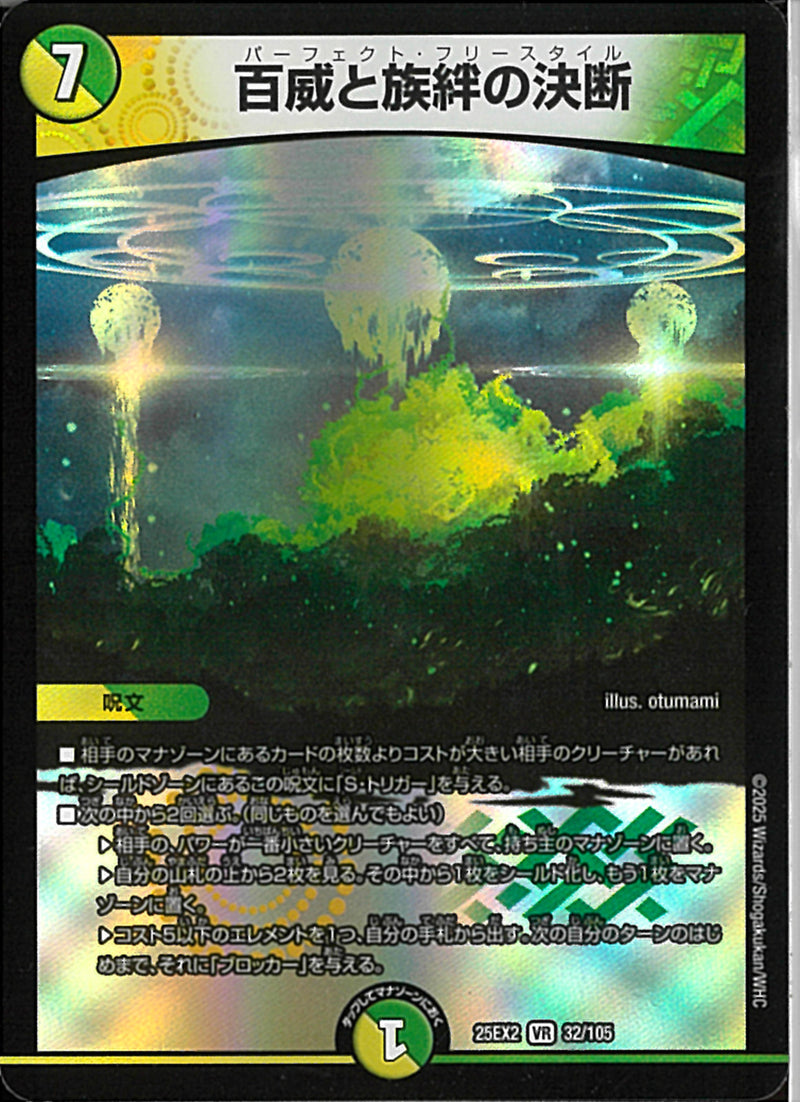 VR)百威と族絆の決断パーフェクトフリースタイル25EX2VR32/106(VR)