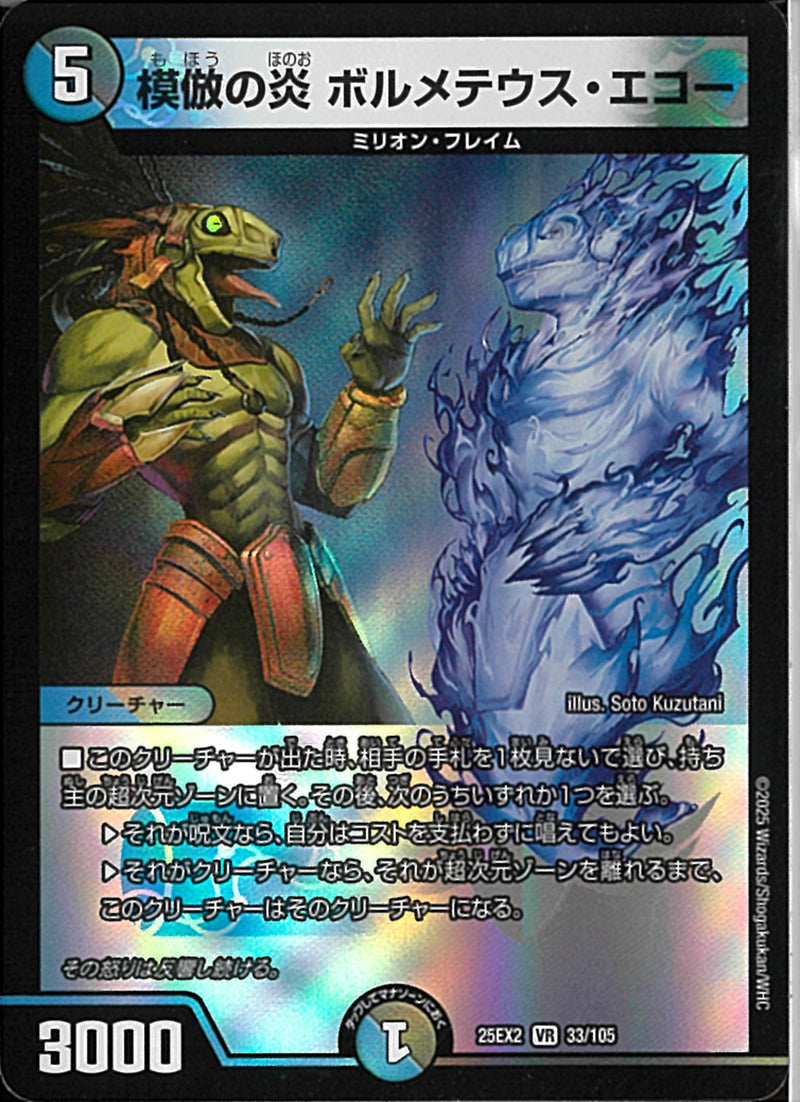 VR)模倣の炎　ボルメテウス・エコーモホウノホノオボルメテウスエコー25EX2VR33/106(VR)