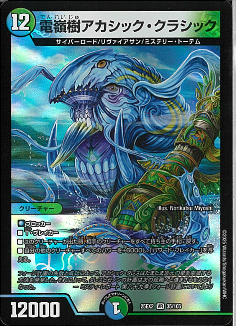 VR)電嶺樹アカシック・クラシックデンレイジュアカシッククラシック25EX2VR35/106(VR)