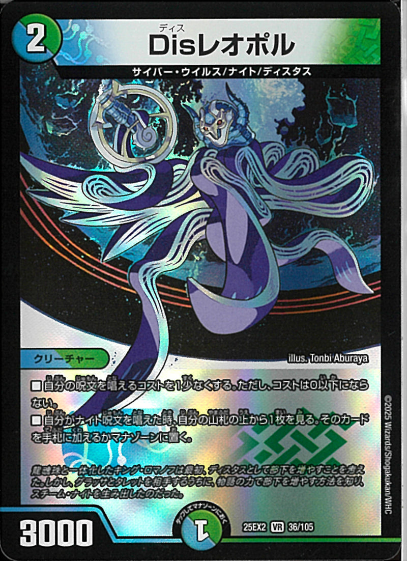 VR)Ｄｉｓレオポルディスレオポル25EX2VR36/106(VR)