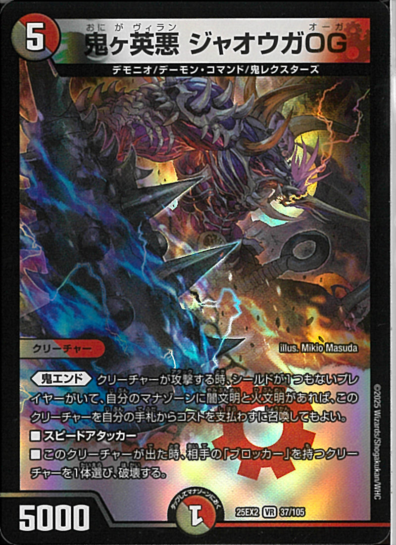 VR)鬼ヶ英悪　ジャオウガＯＧオニガウ゛ィランジャオウガオーガ25EX2VR37/106(VR)