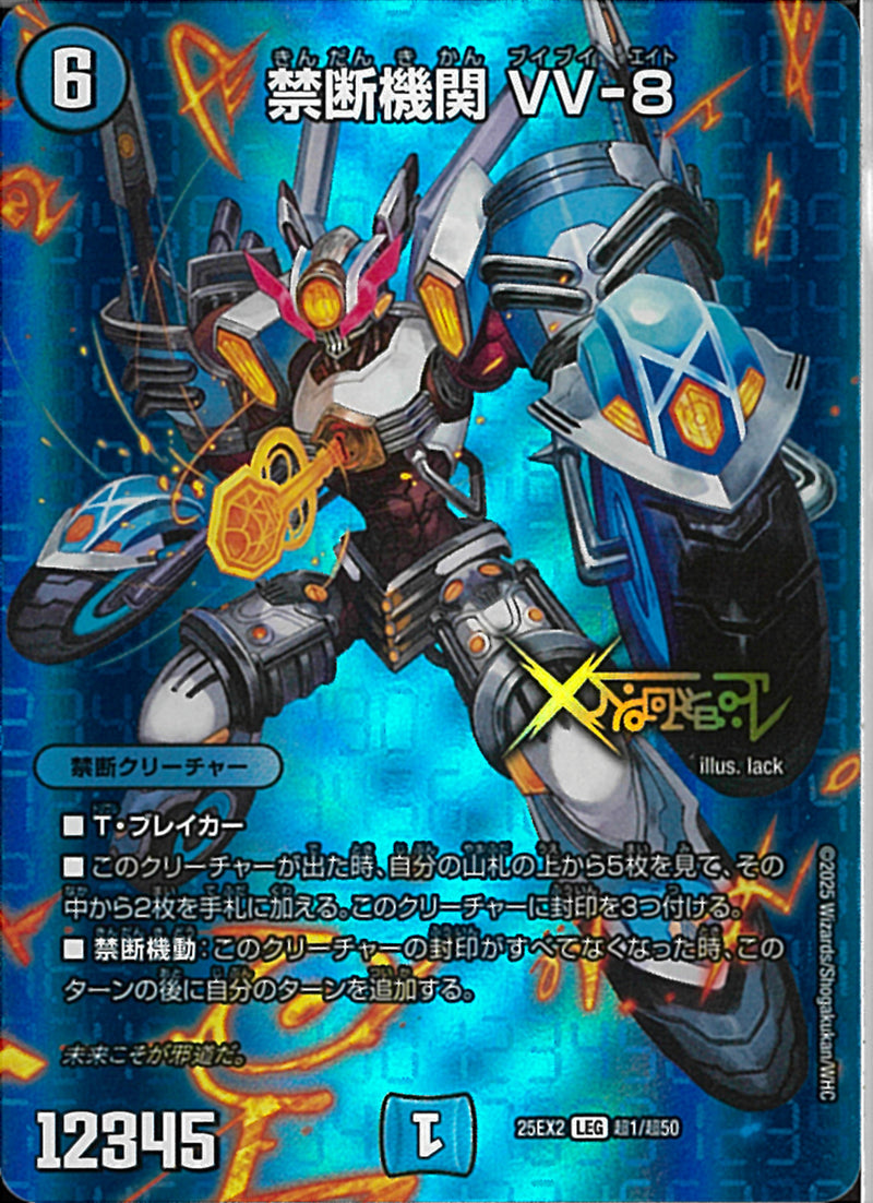 LEG)禁断機関ＶＶ－８キンダンキカンブイブイエイト25EX2LEGT1/T50(LEG)