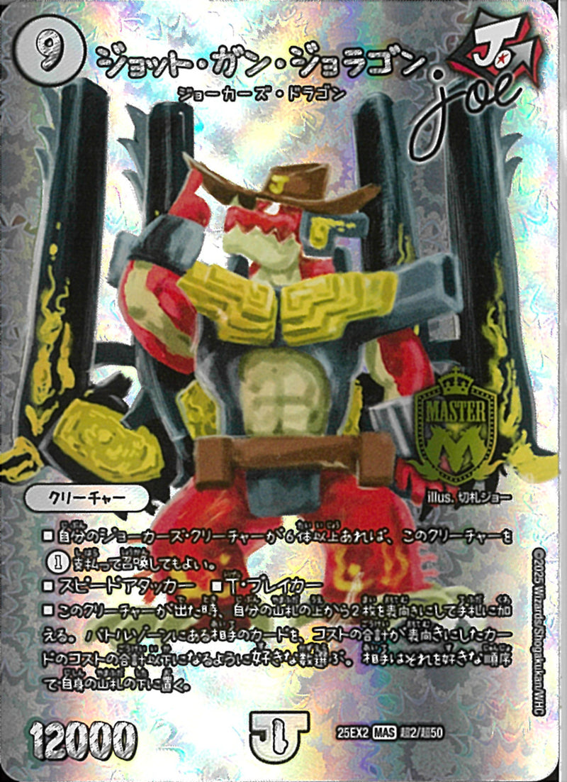 MAS)ジョット・ガン・ジョラゴンジョットガンジョラゴン25EX2MAST2/T50(MAS)