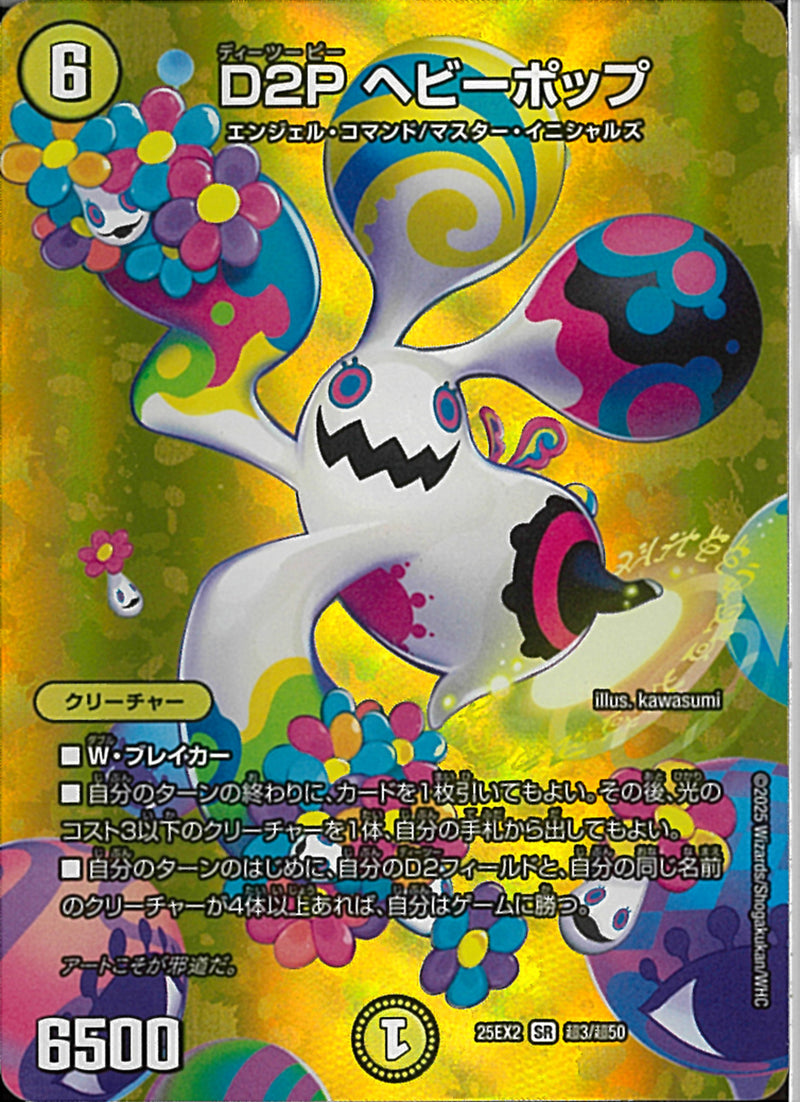 SR)Ｄ２Ｐ　ヘビーポップディーツーピーヘビーポップ25EX2SRT3/T50(SR)