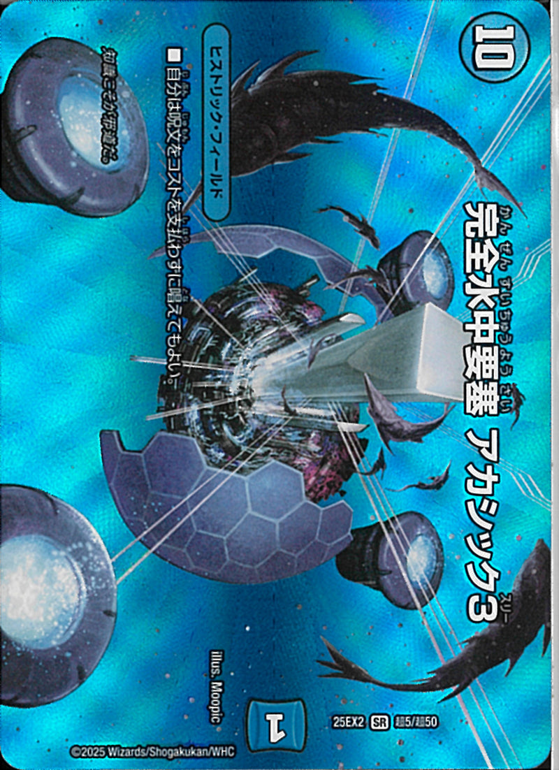 SR)完全水中要塞　アカシック３カンゼンスイチュウヨウサイウアカシックスリー25EX2SRT5/T50(SR)