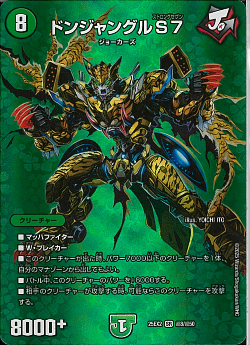 SR)ドンジャングルＳ７ドンジャングルストロングセブン25EX2SRT8/T50(SR)