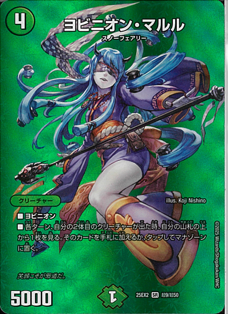 SR)ヨビニオン・マルルヨビニオンマルル25EX2SRT9/T50(SR)