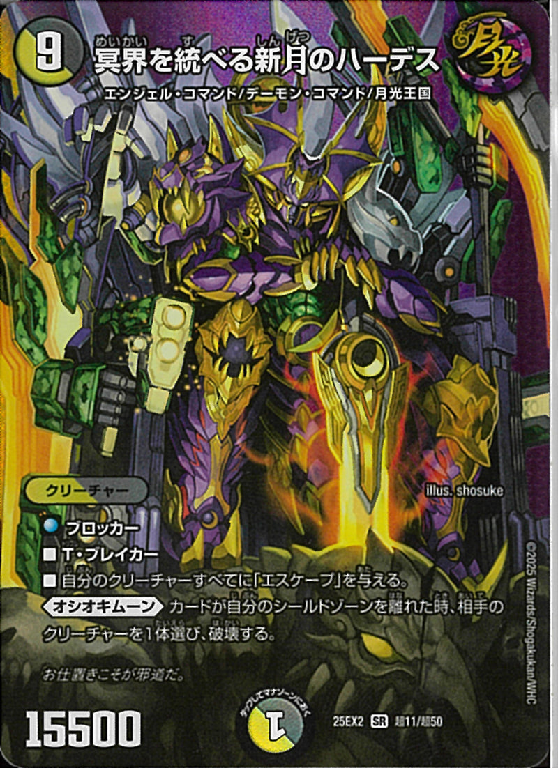 SR)冥界を統べる新月のハーデスメイカイヲスベルシンゲツノハーデス25EX2SRT11/T50(SR)