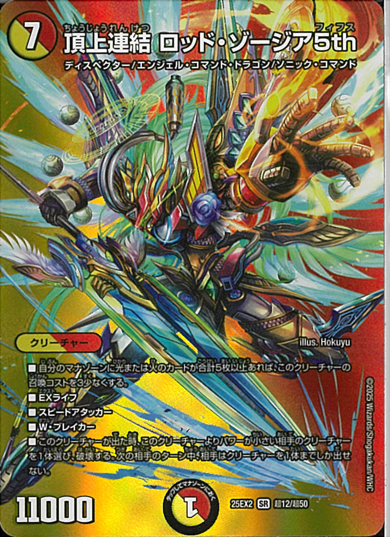 SR)頂上連結　ロッド・ゾージア５ｔｈチョウジョウレンケツロッドゾージアフィフス25EX2SRT12/T50(SR)