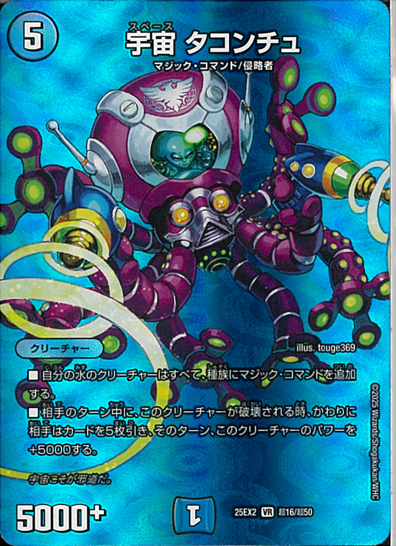 VR)宇宙　タコンチュスペースタコンチュ25EX2VRT16/T50(VR)