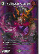 VR)「大蛇」の鬼　ジャドク丸ダイジャノオニジャドクマル25EX2VRT17/T50(VR)