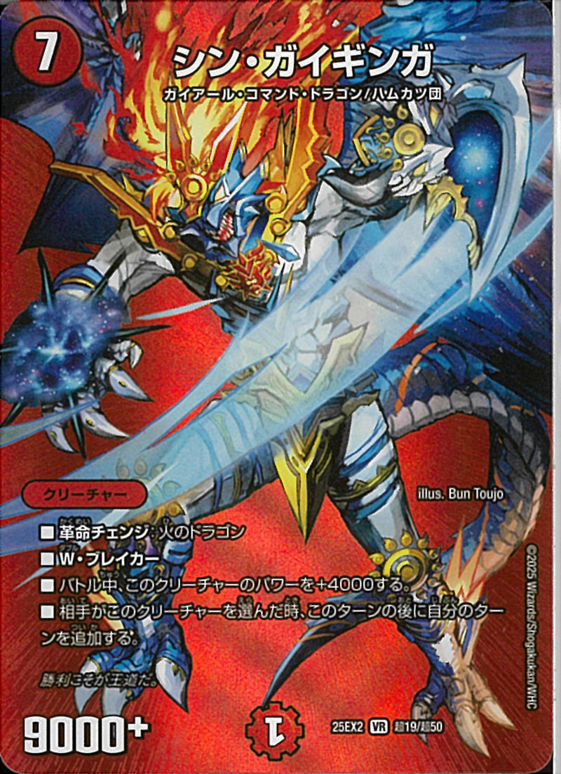 VR)シン・ガイギンガシンガイギンガ25EX2VRT19/T50(VR)