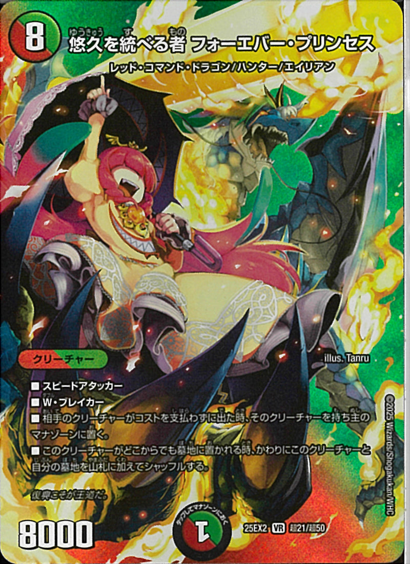 VR)悠久を統べる者　フォーエバー・プリンセスユウキュウヲスベルモノフォーエバープリンセス25EX2VRT21/T50(VR)