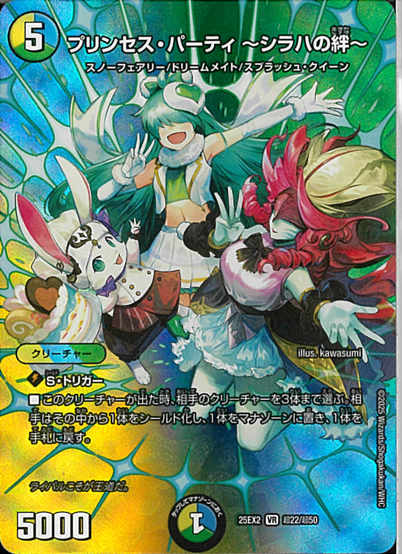 VR)プリンセス・パーティ　～シラハの絆～プリンセスパーティシラハノキズナ25EX2VRT22/T50(VR)