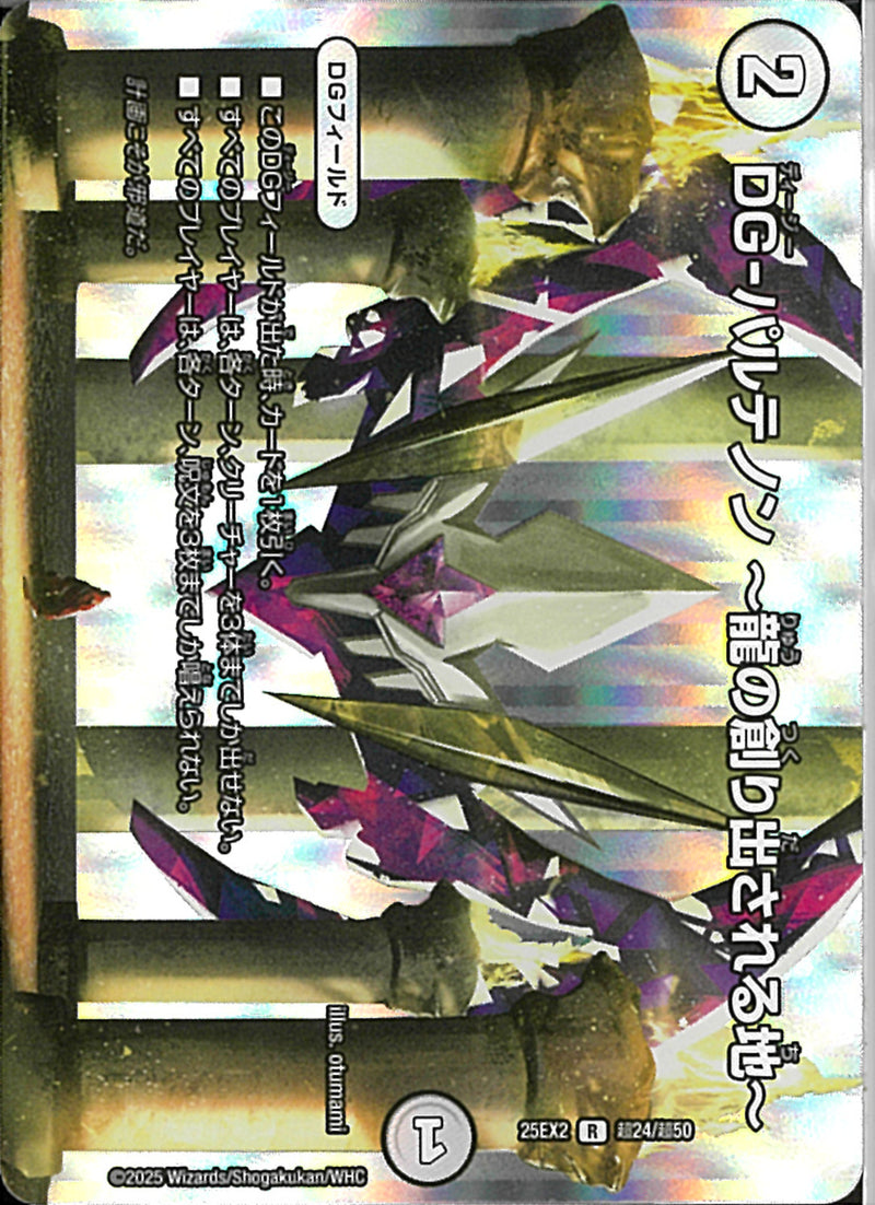 R)ＤＧーパルテノン～龍の創り出される地～ディージーパルテノンリュウノツクリダサレルチ25EX2RT24/T50(R)