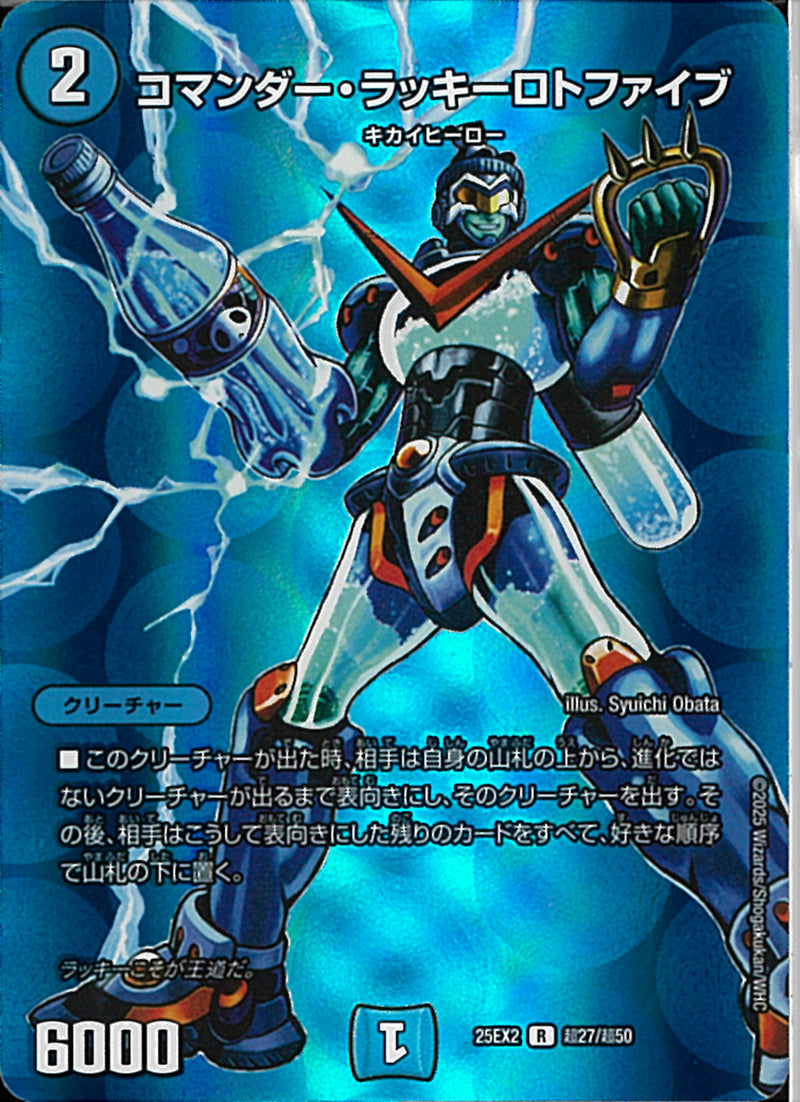 R)コマンダー・ラッキーロトファイブコマンダーラッキーロトファイブ25EX2RT27/T50(R)