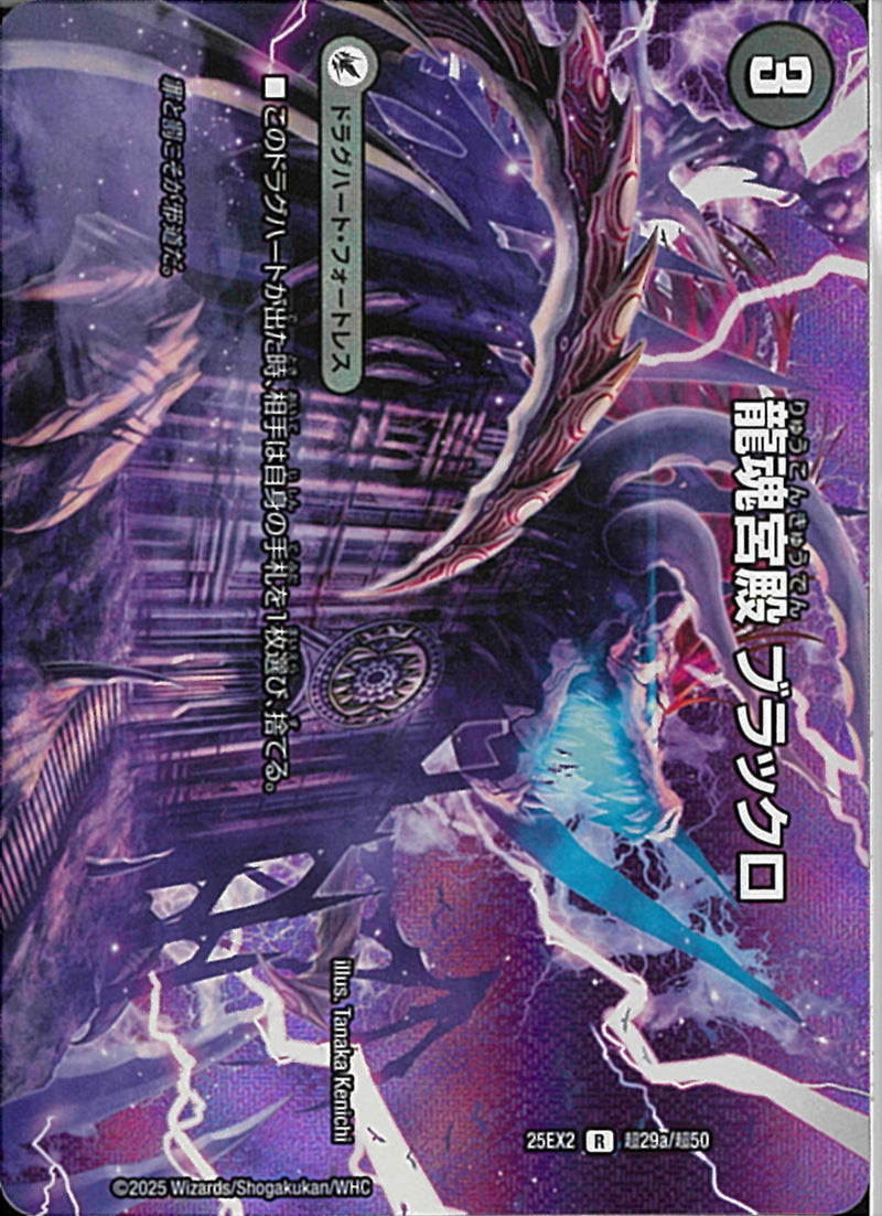 R)龍魂宮殿　ブラックロリュウコンキュウデンブラックロ25EX2RT29/T50(R)