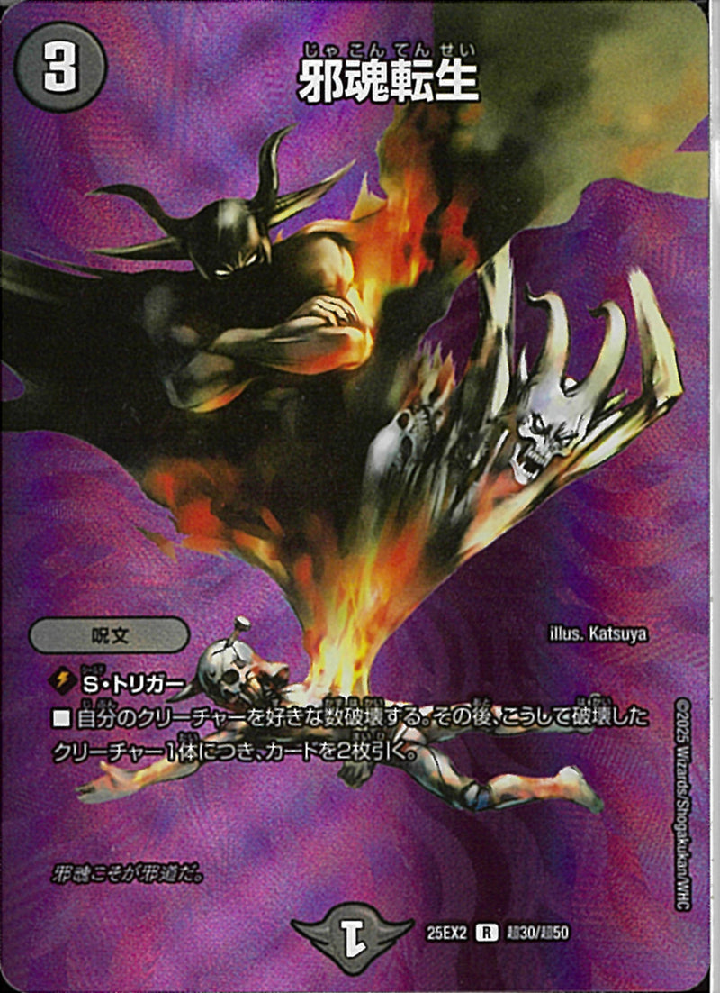 R)邪魂転生ジャコンテンセイ25EX2RT30/T50(R)