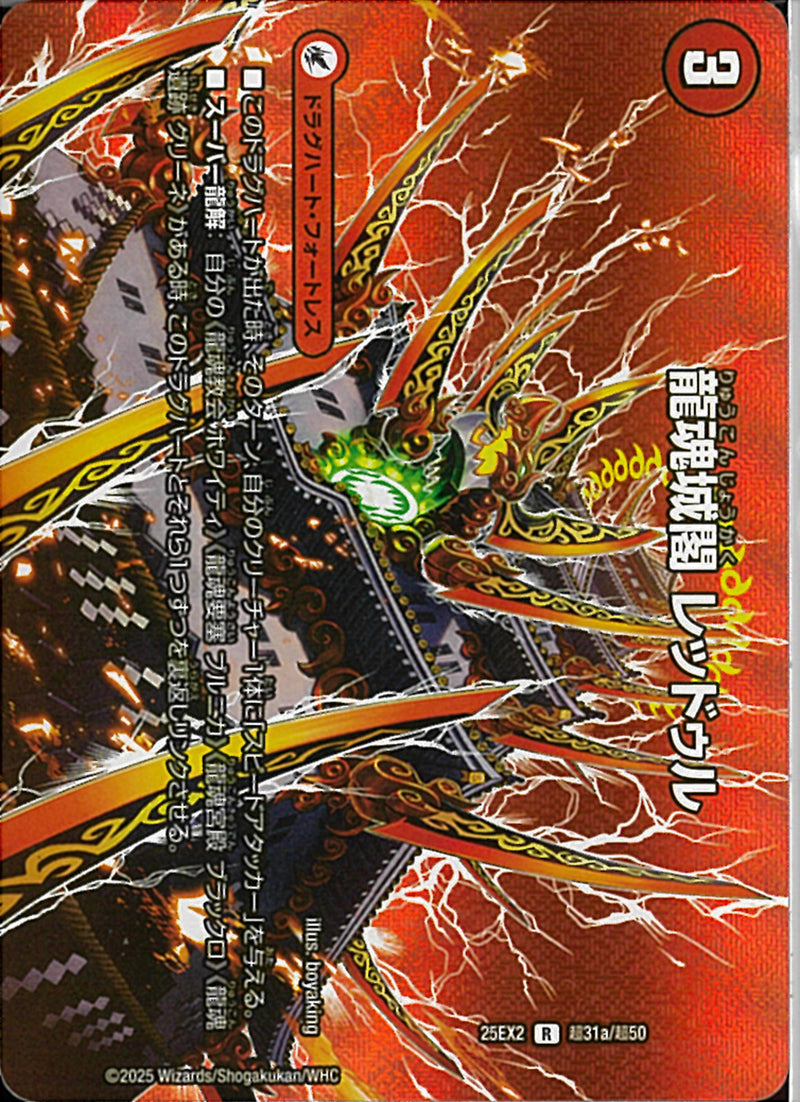 R)龍魂城閣　レッドゥルリュウコンジョウカクレッドゥル25EX2RT31/T50(R)