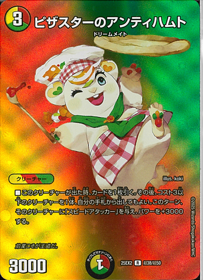 R)ピザスターのアンティハムトピザスターノアンティハムト25EX2RT38/T50(R)