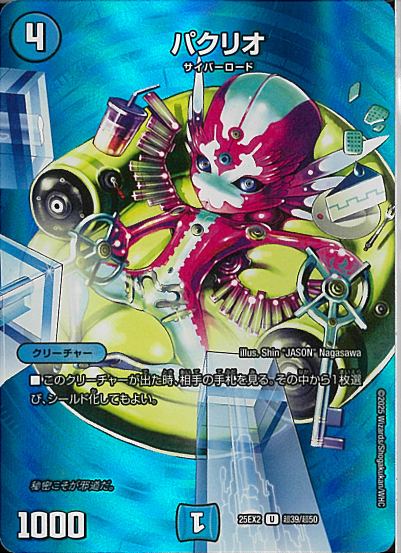 U)パクリオパクリオ25EX2UT39/T50(U)