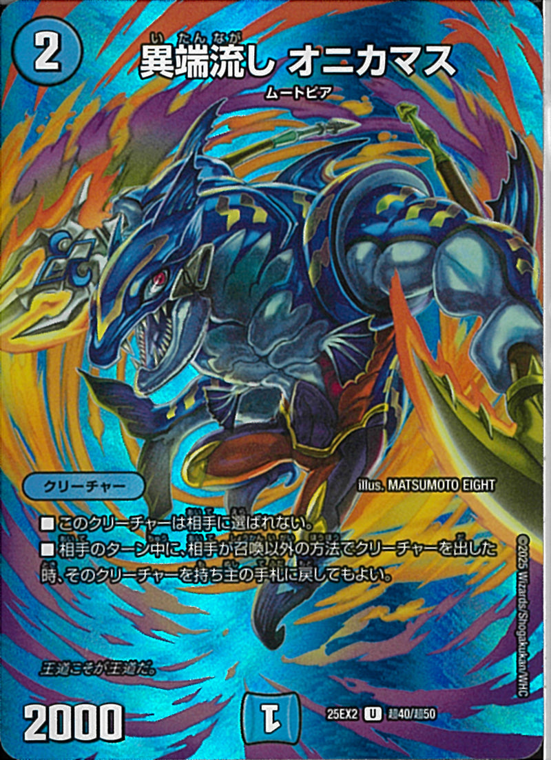 U)異端流し　オニカマスイタンナガシオニカマス25EX2UT40/T50(U)