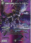 U)邪眼の始祖　ロマノフ・アルファジャガンノシソロマノフアルファ25EX2UT41/T50(U)