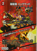 U)爆龍覇　リンクウッド／「お前のバクリュウハリンクウッド25EX2UT44/T50(U)