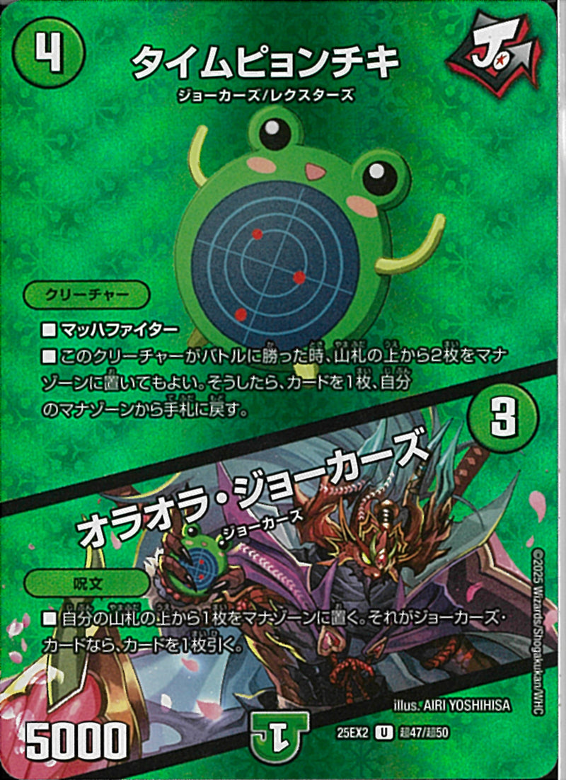 U)タイムピョンキチ／オラオラタイムピョンキチ25EX2UT47/T50(U)