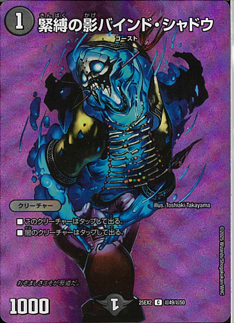 C)緊縛の影バインド・シャドウキンバクノカゲバインドシャドウ25EX2CT49/T50(C)