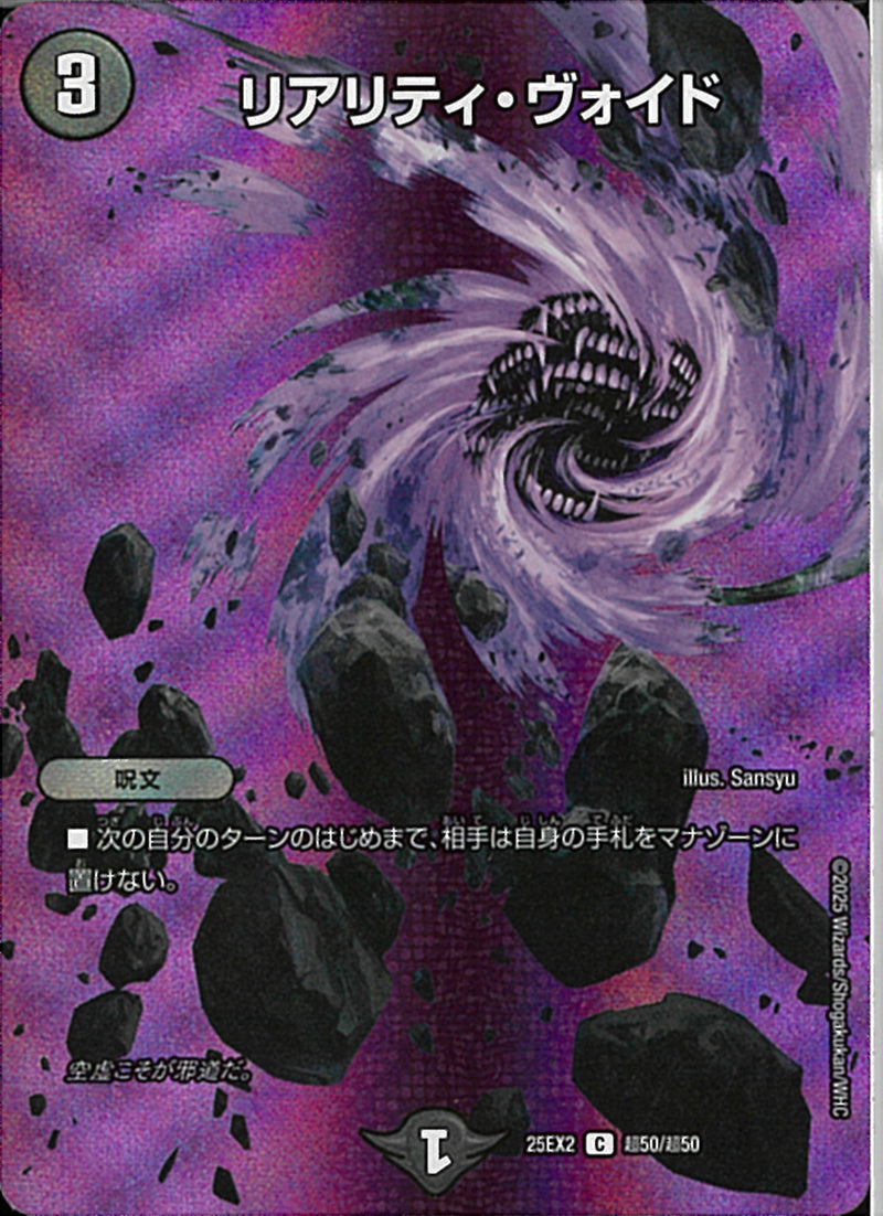 C)リアリティ・ウ゛ォイドリアリティウ゛ォイド25EX2CT50/T50(C)