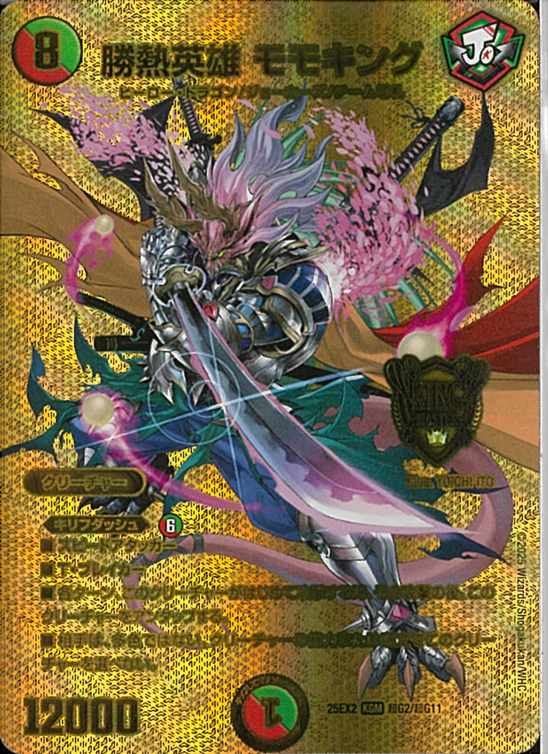 KGM)勝熱英雄　モモキングジョーネツヒーローモモキング25EX2KGMTG2/TG11(KGM)