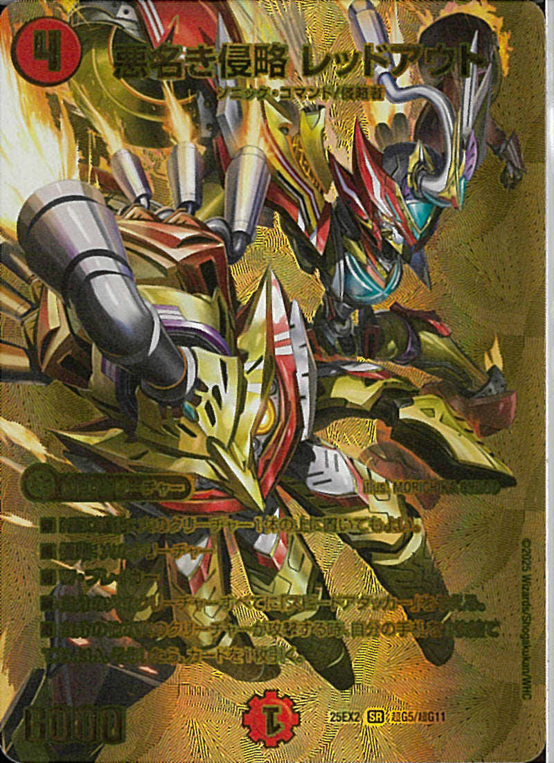 SR)悪名き侵略　レッドアウトアクナキシンリャクレッドアウト25EX2SRTG5/TG11(SR)