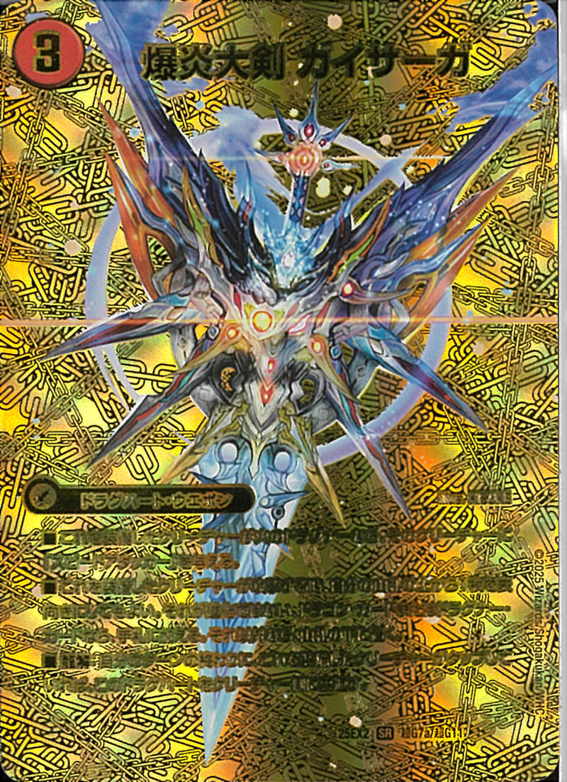 -)爆炎大剣　ガイサーガバクエンタイケンガイサーガ25EX2TG7/TG11(-)