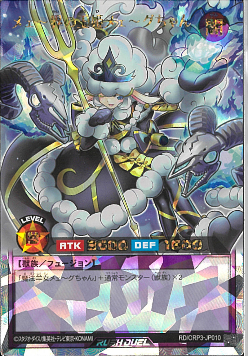 ORR)メェ～界の王姫メェ～グちゃん