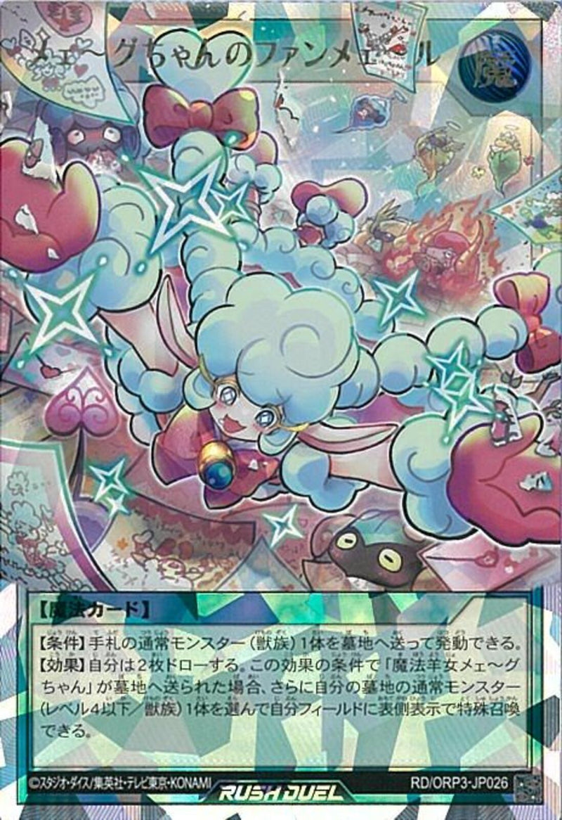 ORR)メェ～グちゃんのファンメェ～ル