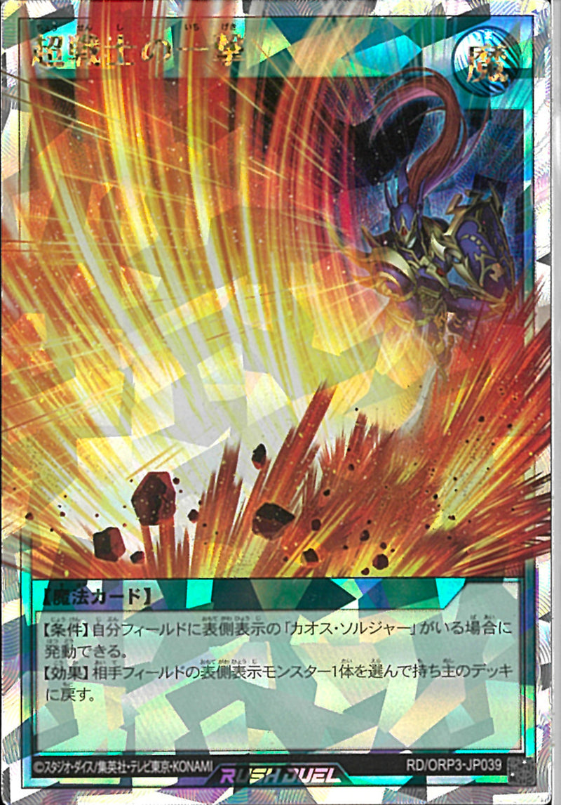 ORR)超戦士の一撃