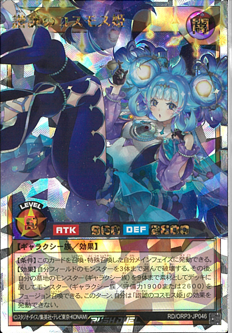 ORR)諧謔のコスモス姫