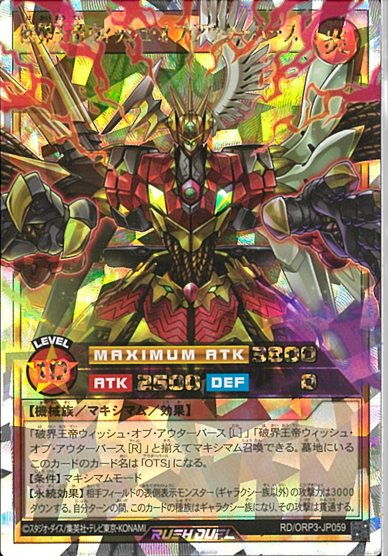 ORR)破界王帝ウィッシュ・オブ・アウターバース