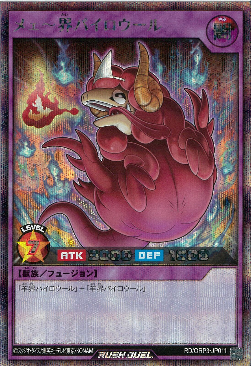 SE)メェ～界パイロウール