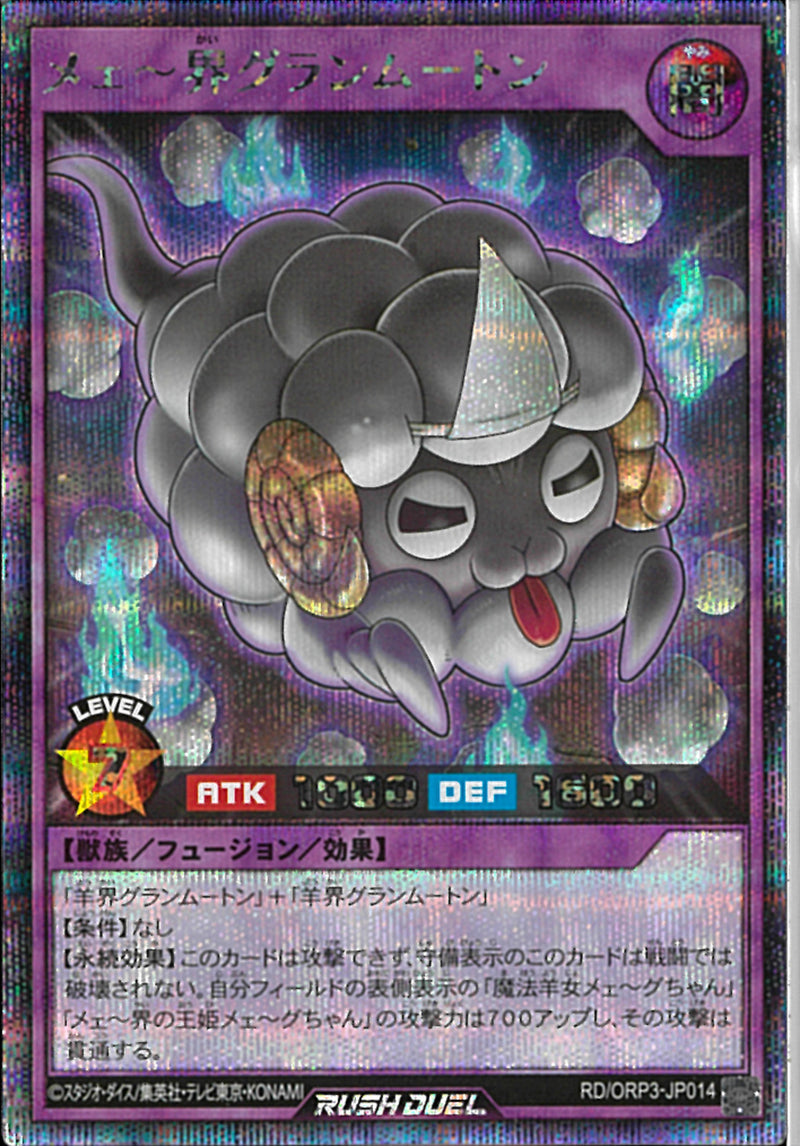 SE)メェ～界グランムートン