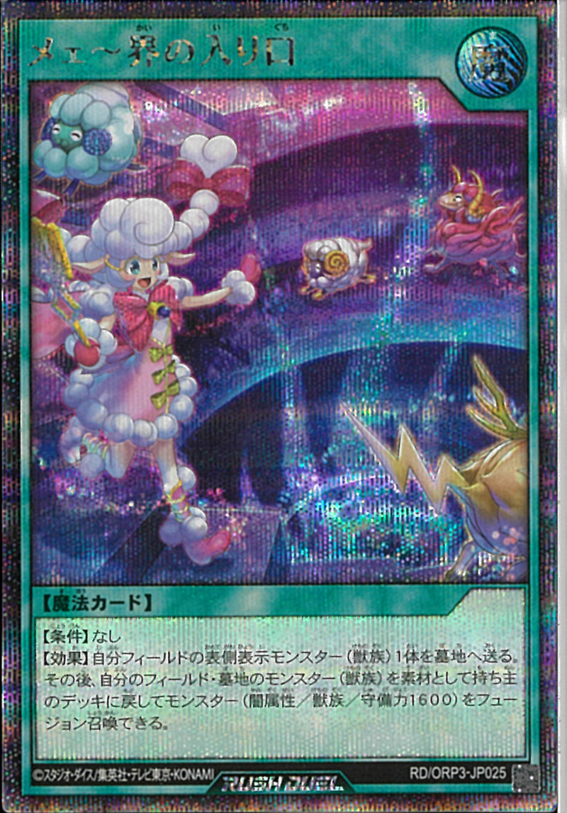 SE)メェ～界の入り口