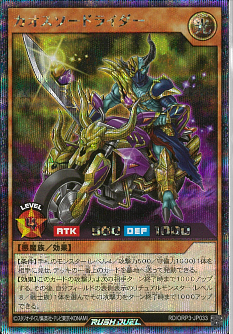 SE)カオスソードライダー