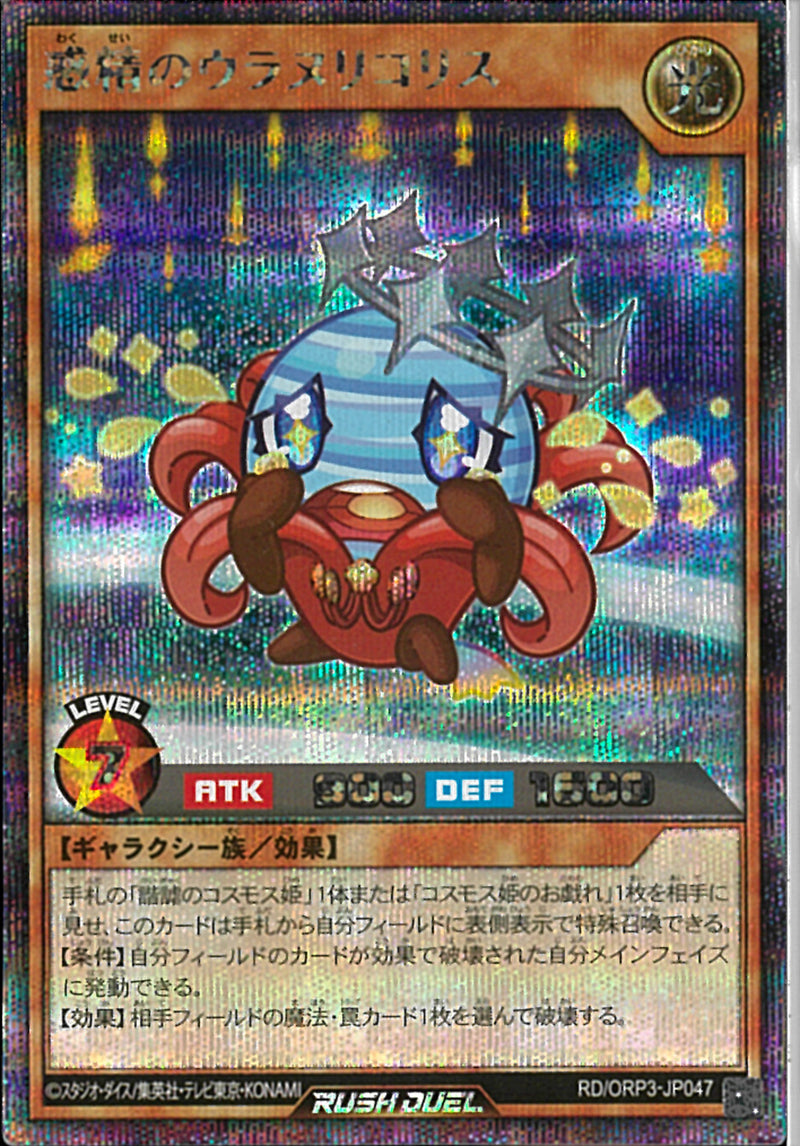 SE)惑精のウラヌリコリス