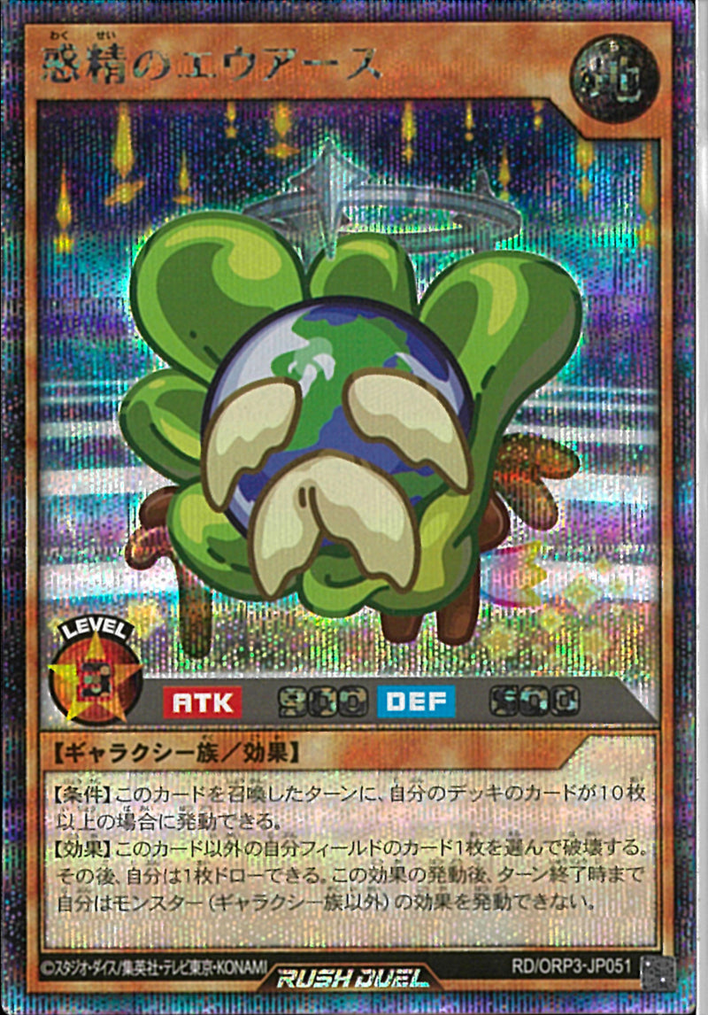 SE)惑精のエウアース