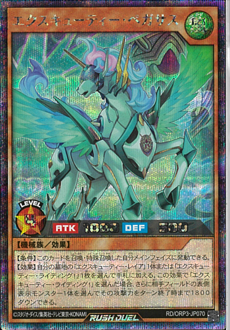 SE)エクスキューティー・ペガサス